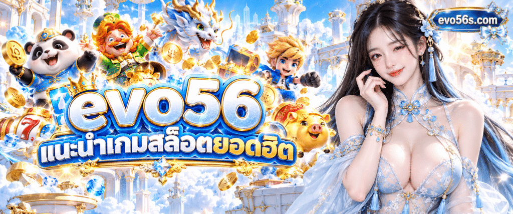 ภาพกราฟิกตัวละครการ์ตูน 3 มิติจากค่ายเกมดังล้อมรอบข้อความ evo56 แนะนำเกมสล็อตยอดฮิตมาแรง อย่างสวยงาม